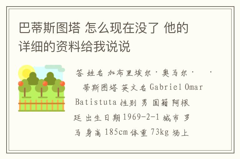 巴蒂斯图塔 怎么现在没了 他的详细的资料给我说说