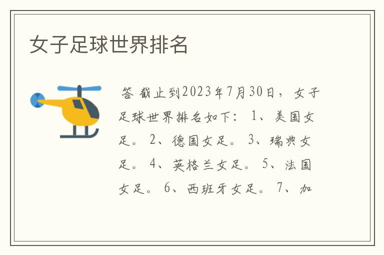 女子足球世界排名