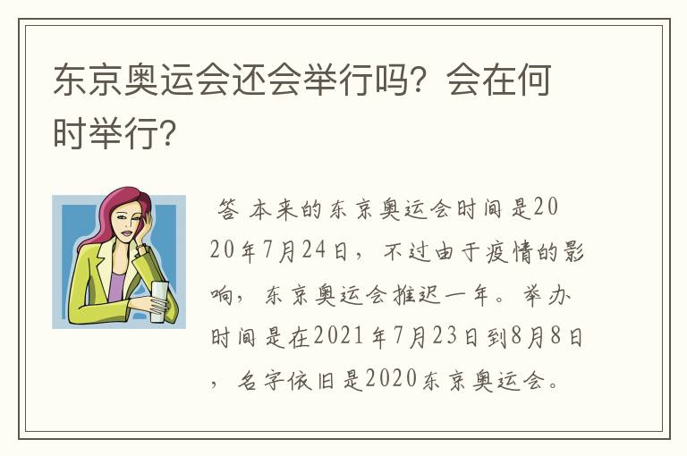 东京奥运会还会举行吗?会在何时举行?