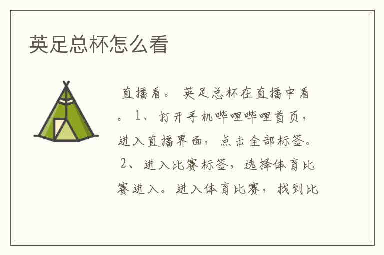英足总杯怎么看