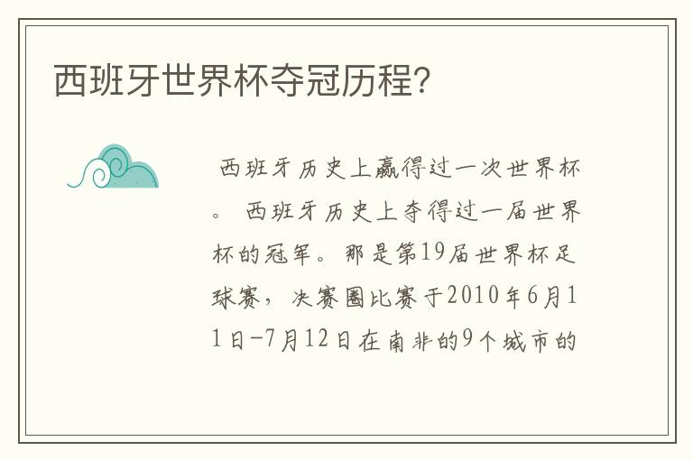 西班牙世界杯夺冠历程?