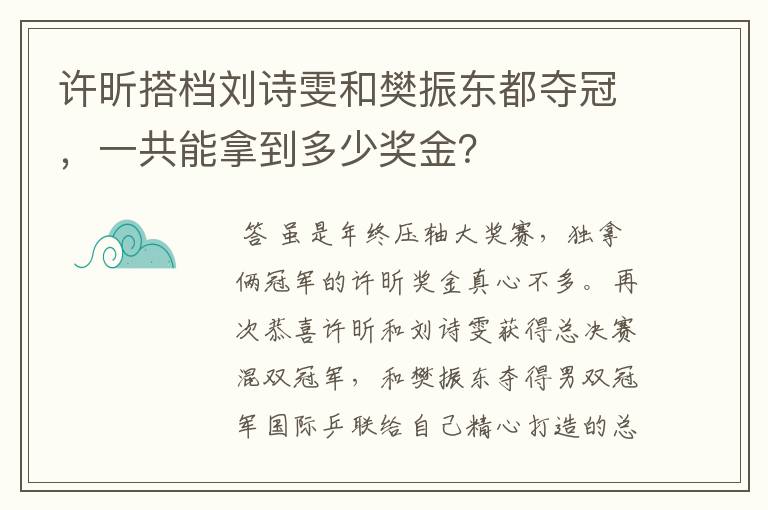 许昕搭档刘诗雯和樊振东都夺冠,一共能拿到多少奖金?