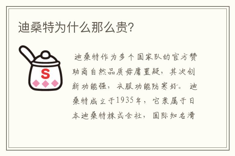 迪桑特为什么那么贵?
