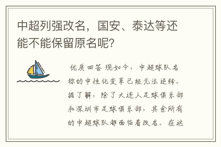 中超列强改名,国安、泰达等还能不能保留原名呢?