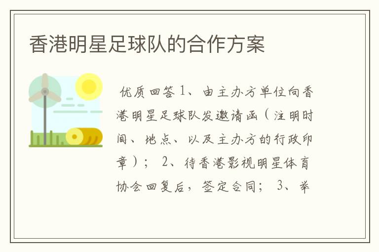 香港明星足球队的合作方案