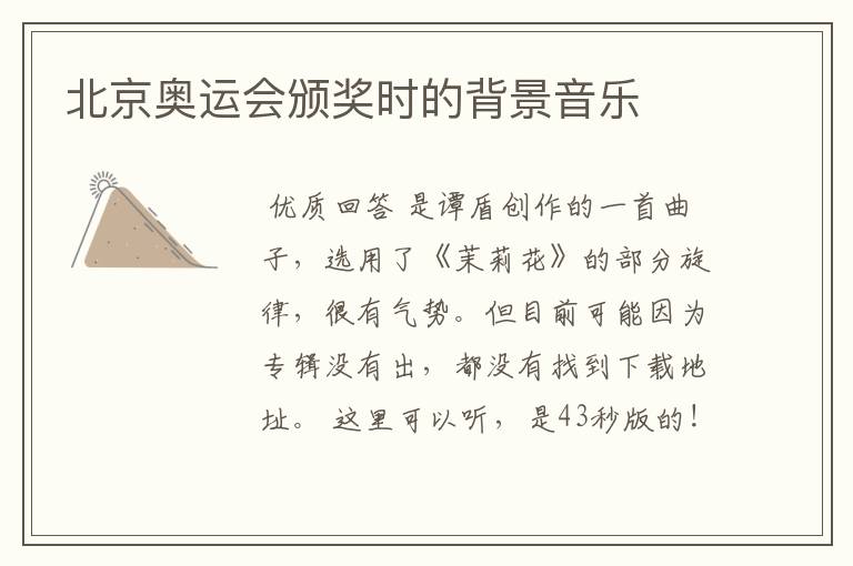 北京奥运会颁奖时的背景音乐