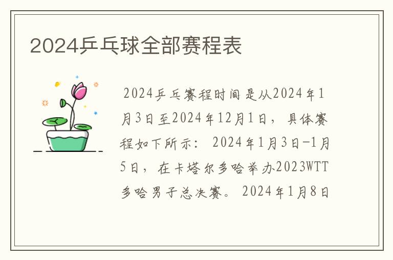 2024乒乓球全部赛程表
