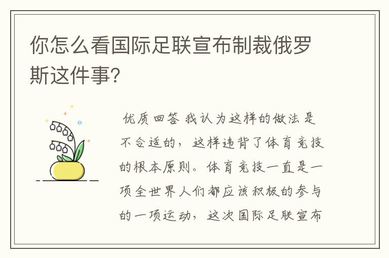你怎么看国际足联宣布制裁俄罗斯这件事?