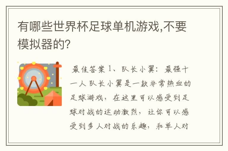 有哪些世界杯足球单机游戏,不要模拟器的?