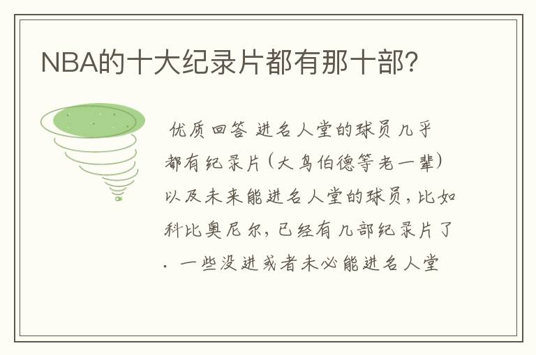 NBA的十大纪录片都有那十部？