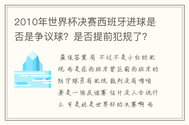 2010年世界杯决赛西班牙进球是否是争议球?是否提前犯规了?