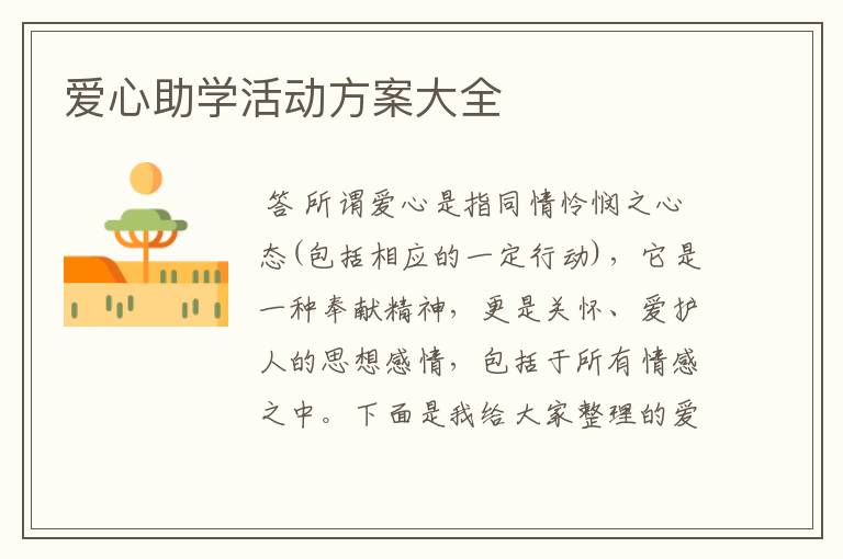 爱心助学活动方案大全