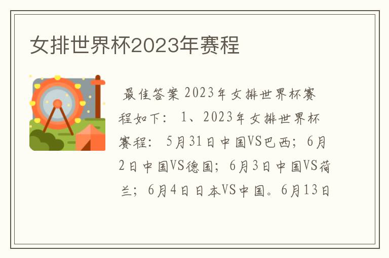 女排世界杯2023年赛程