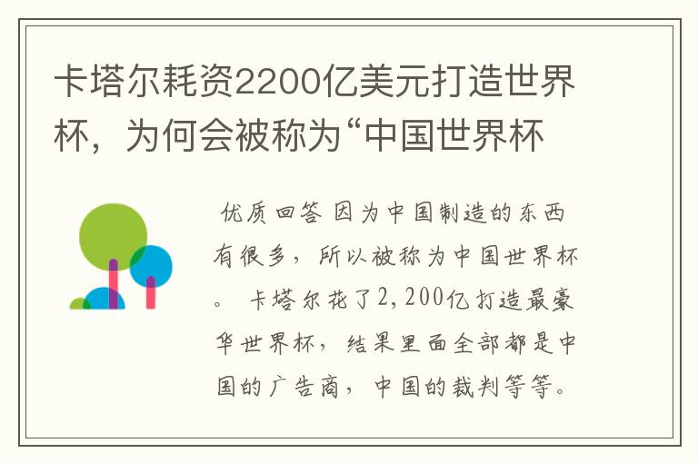 卡塔尔耗资2200亿美元打造世界杯,为何会被称为“中国世界杯”?