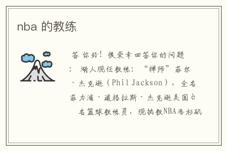 nba 的教练