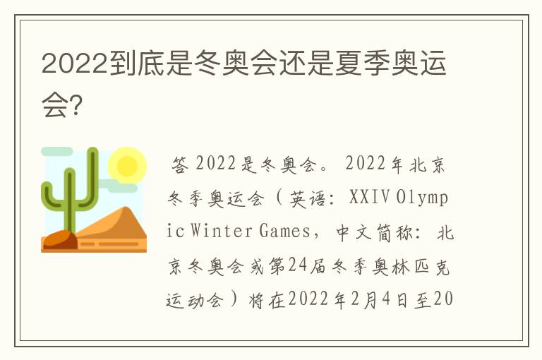 2022到底是冬奥会还是夏季奥运会?