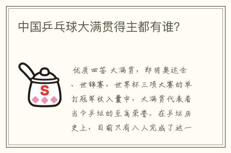 中国乒乓球大满贯得主都有谁?