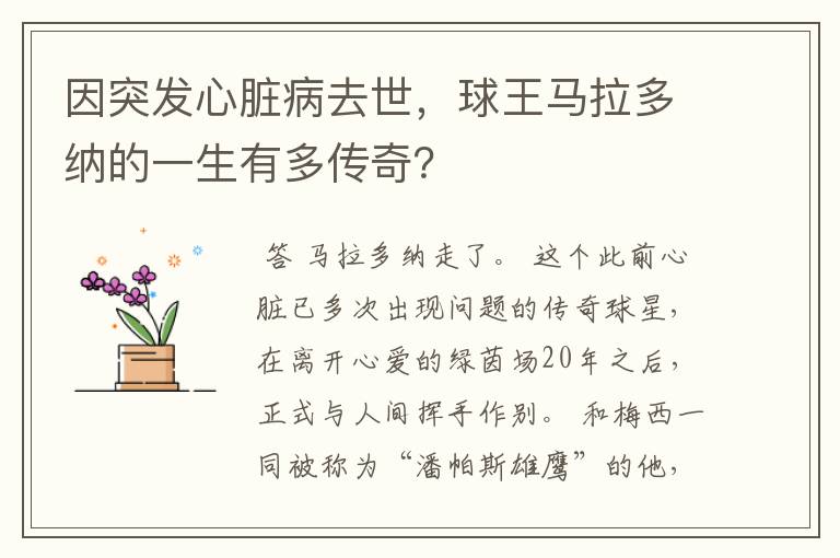 因突发心脏病去世,球王马拉多纳的一生有多传奇?