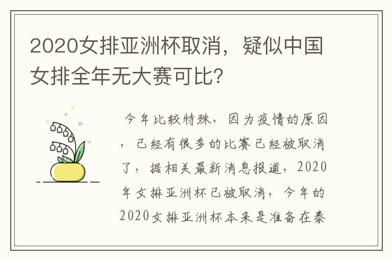 2020女排亚洲杯取消,疑似中国女排全年无大赛可比?