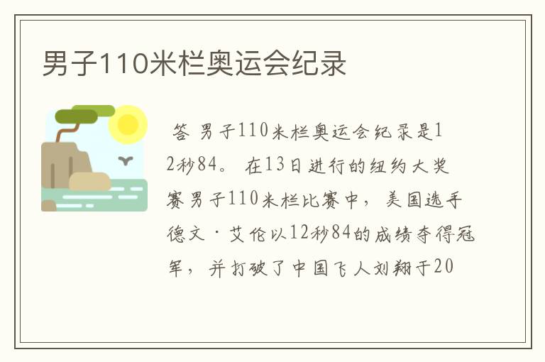男子110米栏奥运会纪录