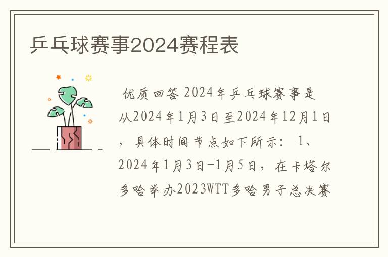 乒乓球赛事2024赛程表