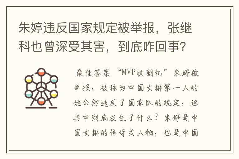 朱婷违反国家规定被举报,张继科也曾深受其害,到底咋回事?