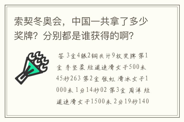索契冬奥会,中国一共拿了多少奖牌?分别都是谁获得的啊?