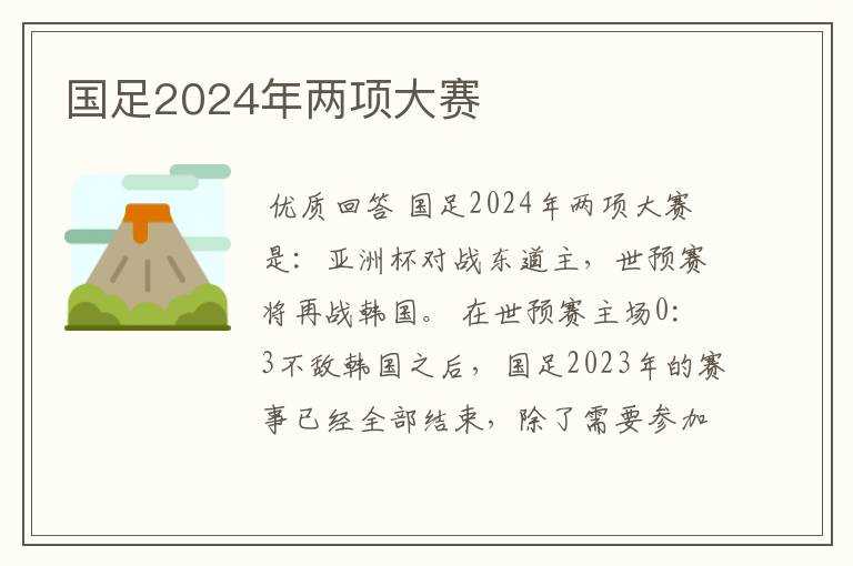 国足2024年两项大赛