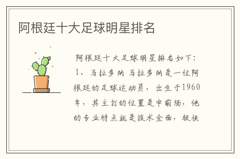 阿根廷十大足球明星排名