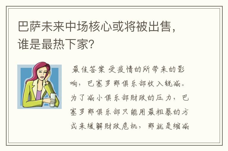 巴萨未来中场核心或将被出售,谁是最热下家?