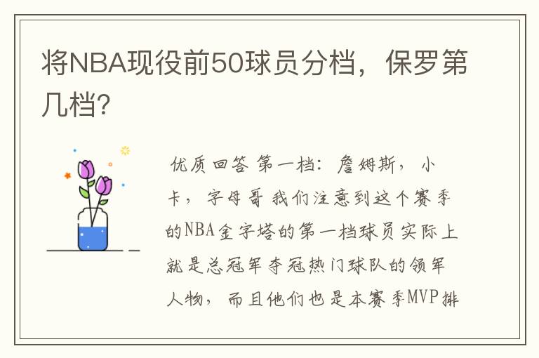 将NBA现役前50球员分档,保罗第几档?
