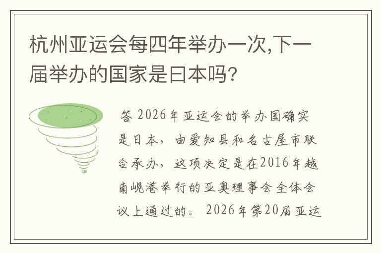 杭州亚运会每四年举办一次,下一届举办的国家是曰本吗?