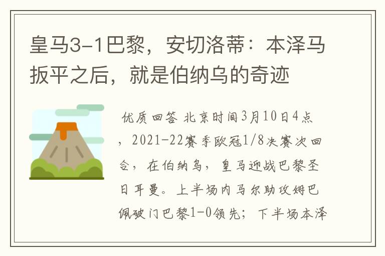 皇马3-1巴黎,安切洛蒂:本泽马扳平之后,就是伯纳乌的奇迹