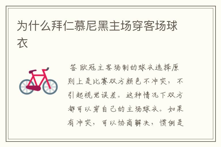 为什么拜仁慕尼黑主场穿客场球衣