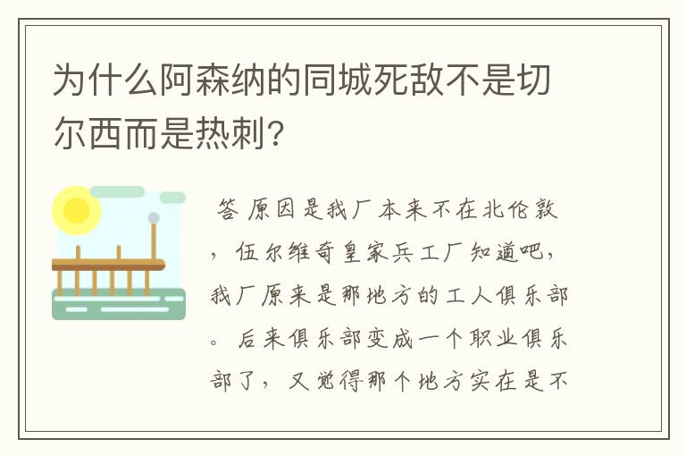 为什么阿森纳的同城死敌不是切尔西而是热刺?