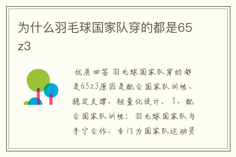 为什么羽毛球国家队穿的都是65z3