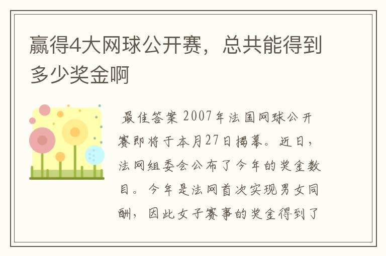 赢得4大网球公开赛,总共能得到多少奖金啊