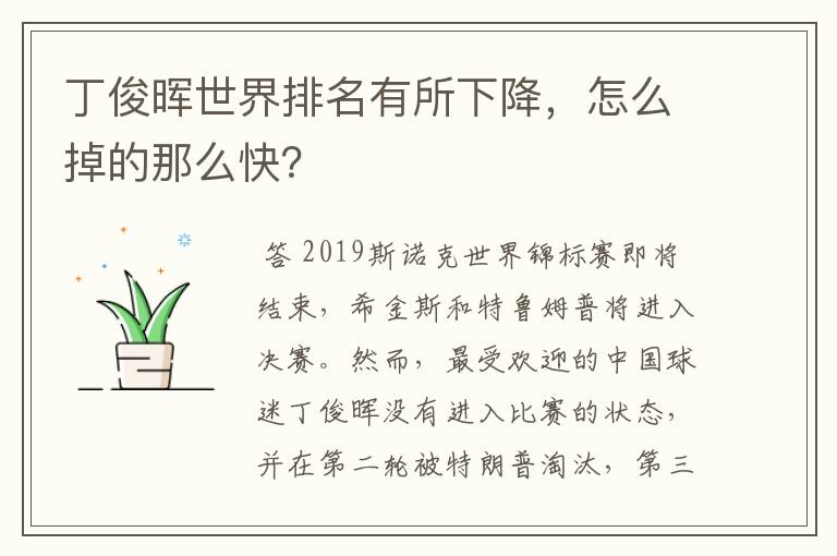 丁俊晖世界排名有所下降,怎么掉的那么快?