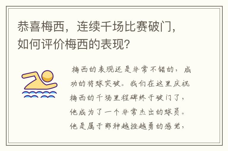 恭喜梅西,连续千场比赛破门,如何评价梅西的表现?