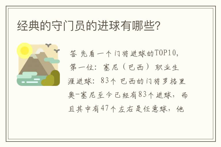 经典的守门员的进球有哪些?