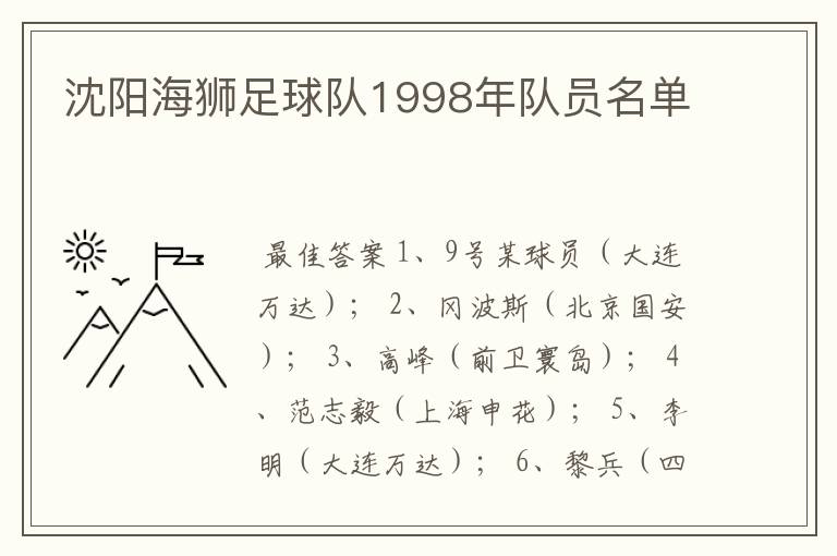 沈阳海狮足球队1998年队员名单