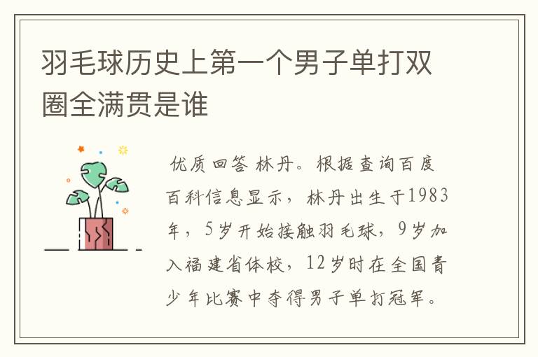 羽毛球历史上第一个男子单打双圈全满贯是谁