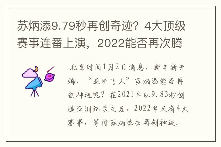 苏炳添9.79秒再创奇迹?4大顶级赛事连番上演,2022能否再次腾飞