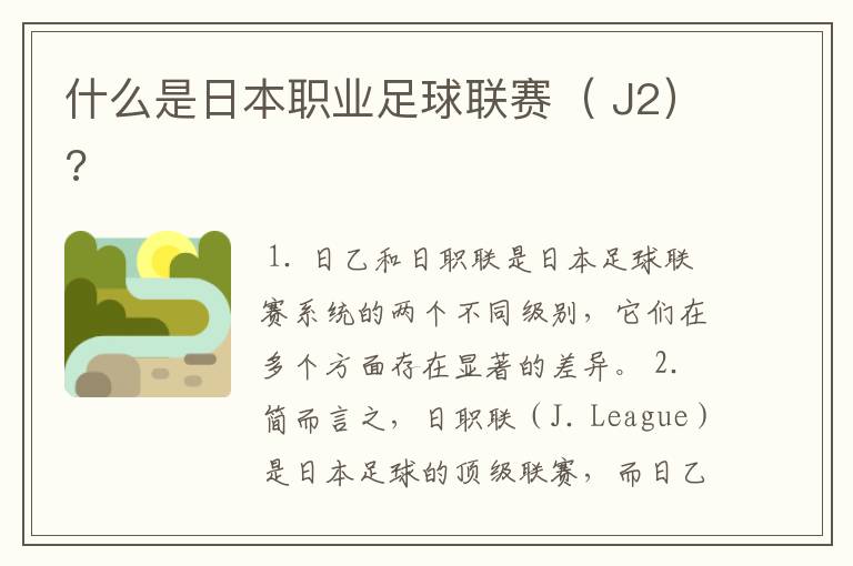 什么是日本职业足球联赛( J2)?