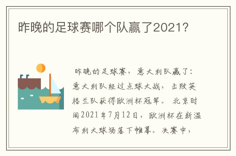昨晚的足球赛哪个队赢了2021?