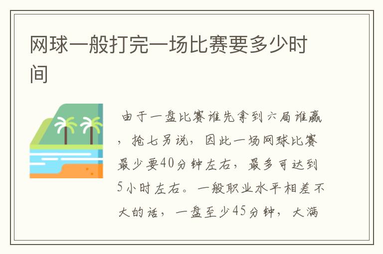 网球一般打完一场比赛要多少时间