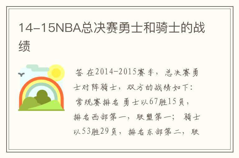 14-15NBA总决赛勇士和骑士的战绩
