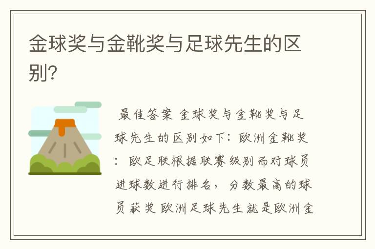 金球奖与金靴奖与足球先生的区别?