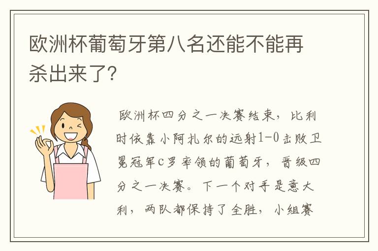 欧洲杯葡萄牙第八名还能不能再杀出来了?