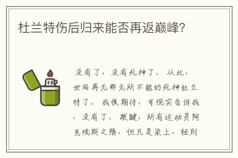 杜兰特伤后归来能否再返巅峰?